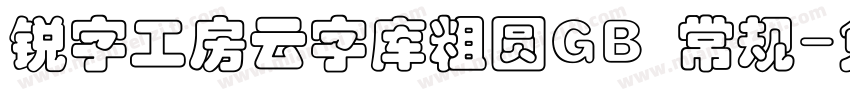 锐字工房云字库粗圆GB 常规字体转换